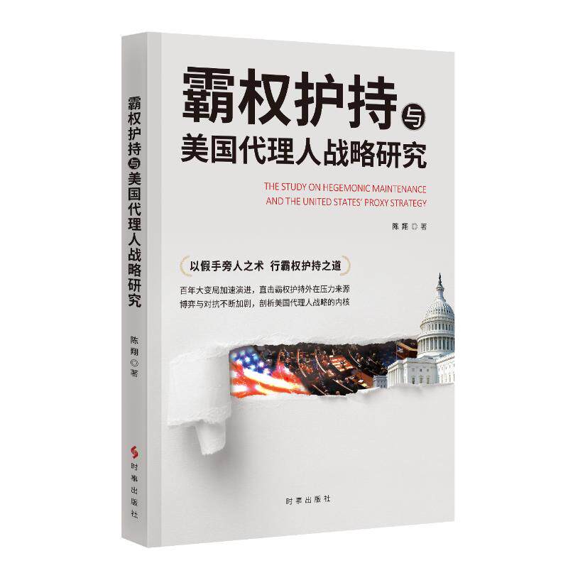 霸权护持与美国代理人战略研究 陈翔著 9787519507091