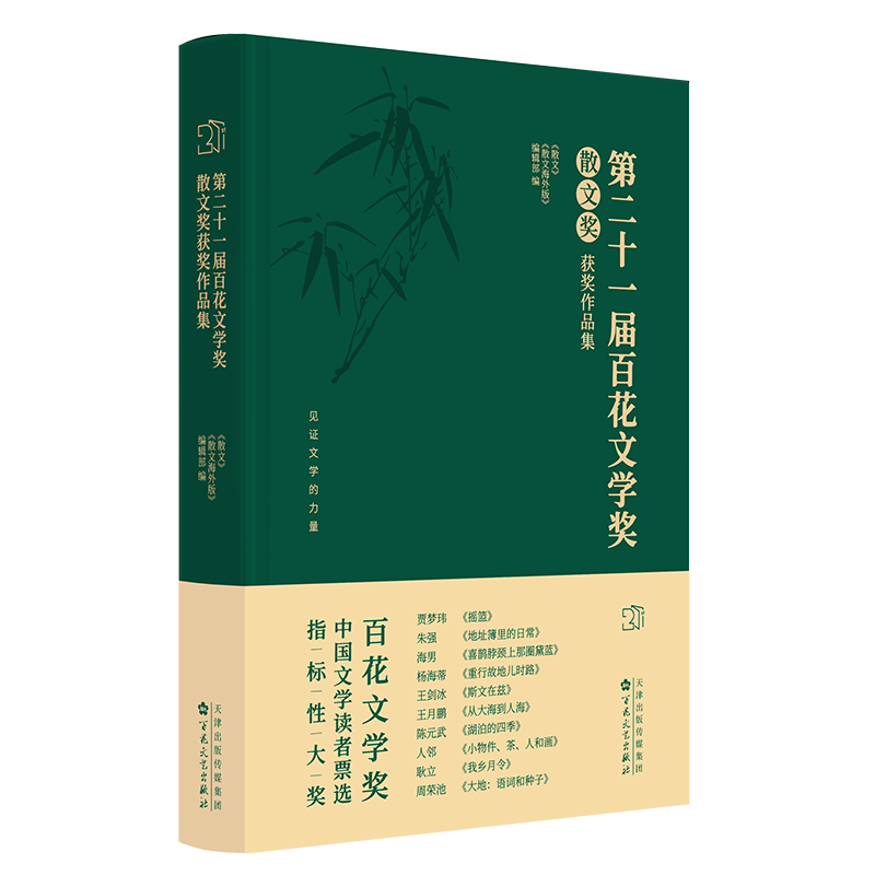 D二十一届百花文学奖·散文奖获奖作品集 《散文》《散文海外版》编辑部编 9787530692004