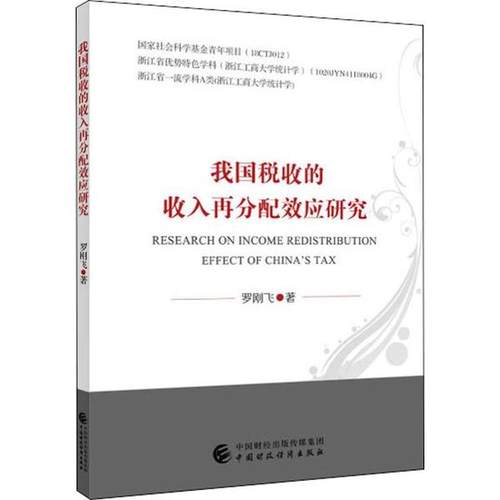 我国税收的收入再分配效应研究 罗刚飞著 9787509594209