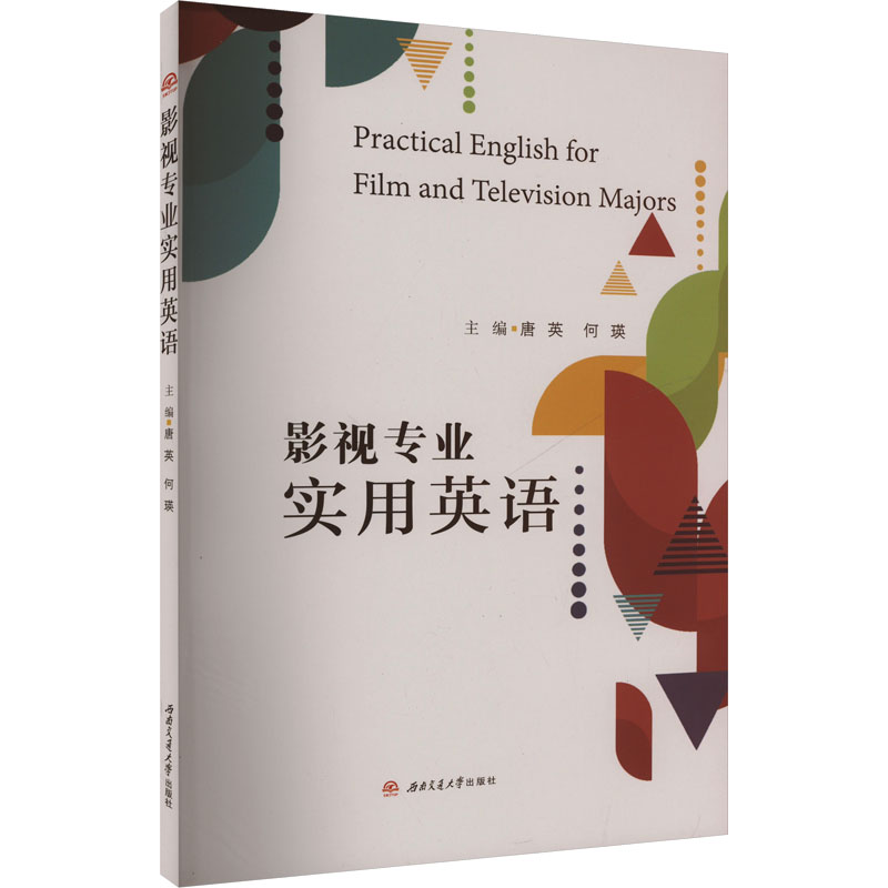 影视专业实用英语 主编唐英, 何瑛 9787564399108