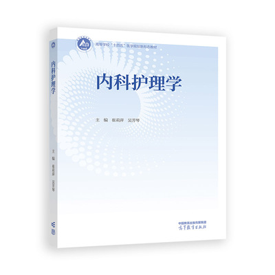 内科护理学 主编崔莉萍, 吴芳琴 9787040602180