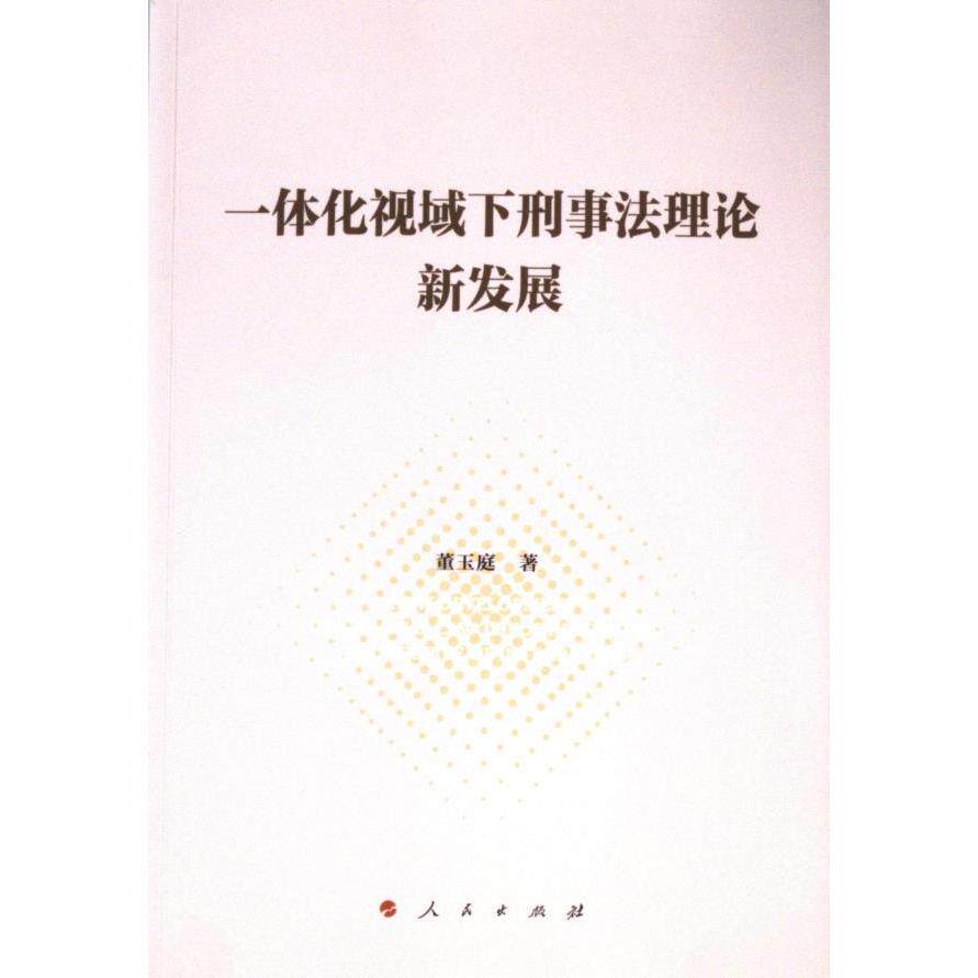 一体化视域下刑事法理论新发展 董玉庭著 9787010263755
