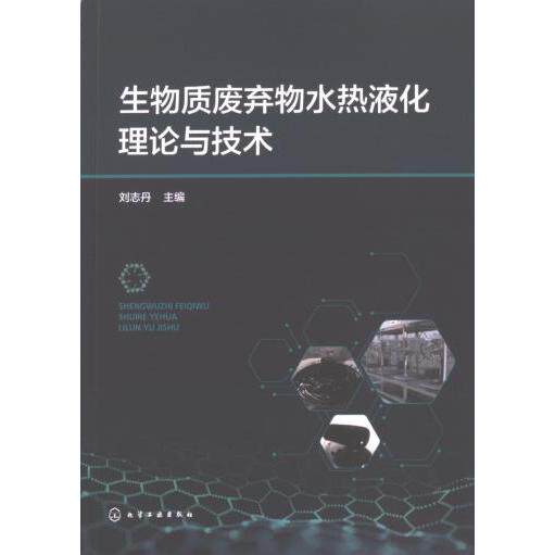 生物质废弃物水热液化理论与技术 刘志丹主编 9787122438812