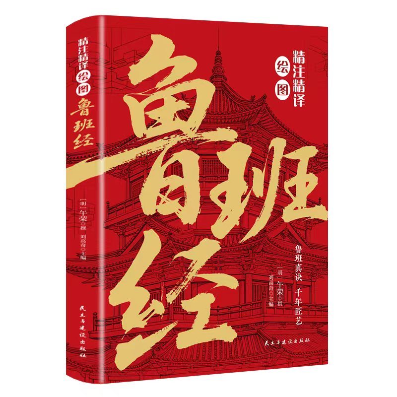 精注精译绘图鲁班经(明) 午荣撰民主与建设出版社9787513948531
