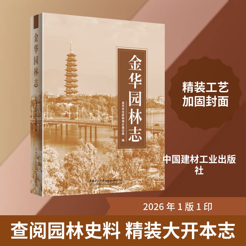 金华园林志金华市住房和城乡建设局编中国建设科技出版社有限责任公司9787516045039