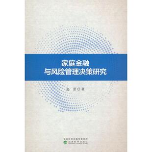 家庭金融与风险管理决策研究 9787521862560 赵蕾著