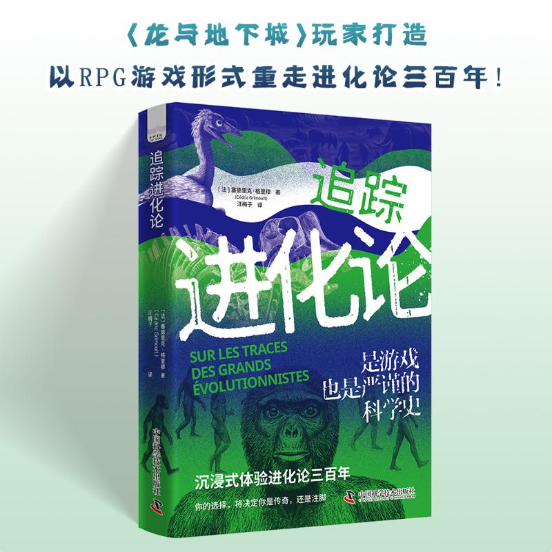 追踪进化论 (法) 塞德里克·格里穆著 9787523608197