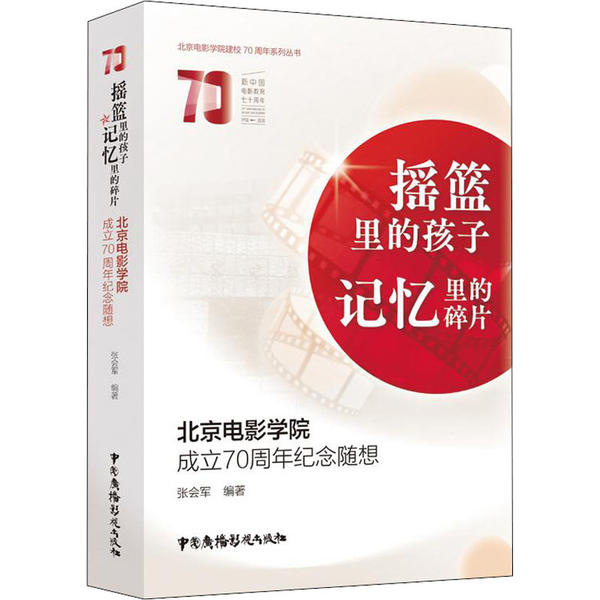 摇篮里的孩子 记忆里的碎片 张会军编著 9787504384942