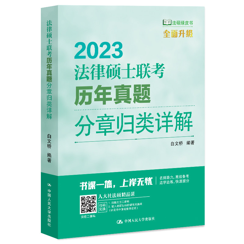 法律硕士联考历年真题分章归类详解 白文桥 9787300308470