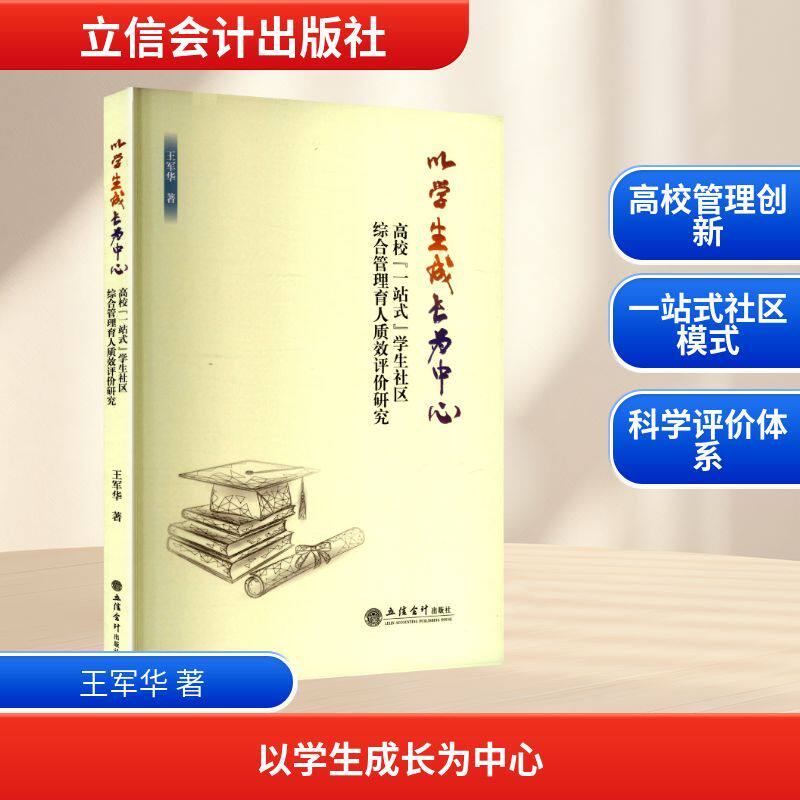 以学生成长为中心 王军华著 9787542979384