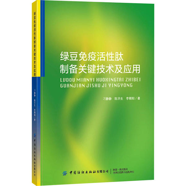 绿豆免疫活性肽制备关键技术及应用 刁静静, 陈洪生, 李朝阳著 9787518075515