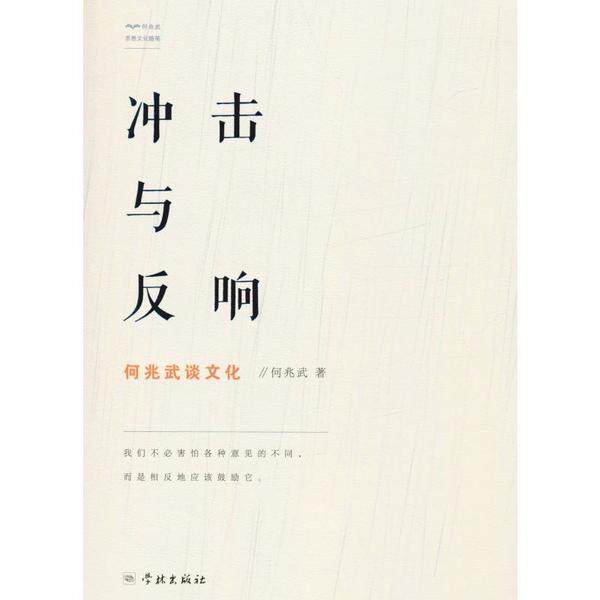 冲击与反响 何兆武著 9787548615781