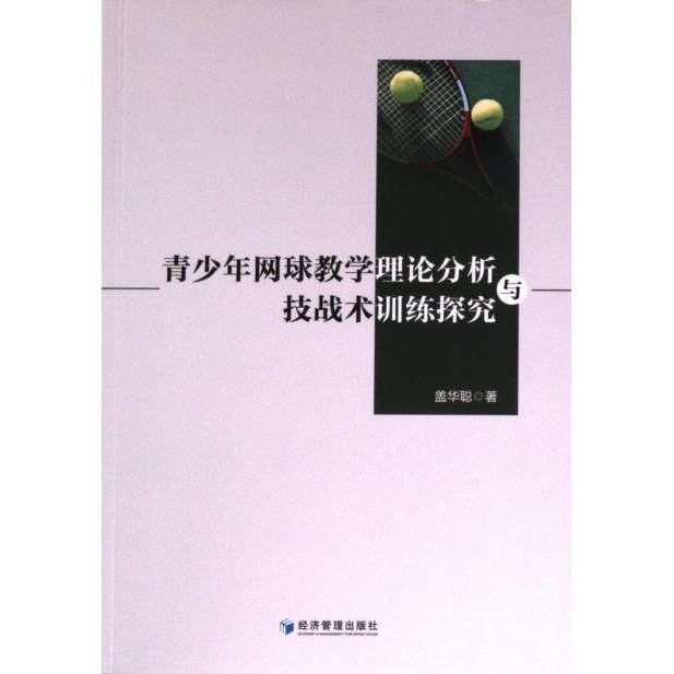 青少年网球教学理论分析与技战术训练探究 盖华聪著 9787509693063