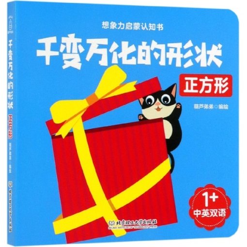 正方形 葫芦弟弟编绘 9787568268097