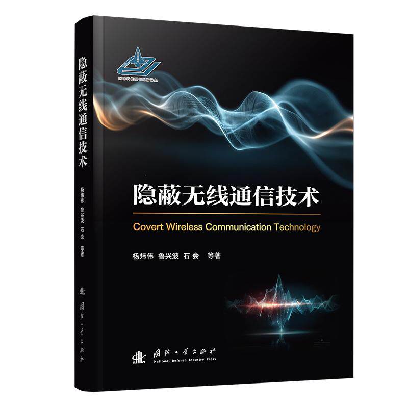 隐蔽无线通信技术杨炜伟 ... [等] 著国防工业出版社9787118140835