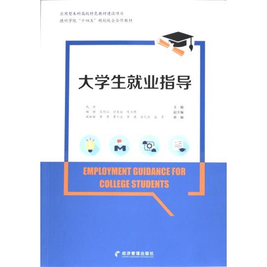 大学生就业指导 武兵主编 9787509694237