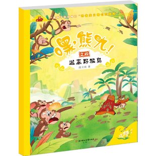 逃離野猴島 9787558566356 段立欣著