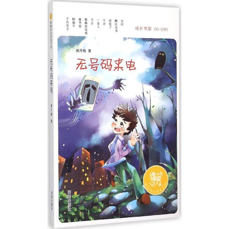 无号码来电郝月梅著济南出版社9787548816256