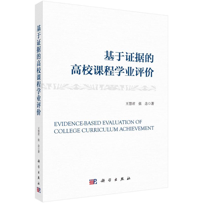 基于证据的高校课程学业评价 王慧君, 张念著 9787030760371