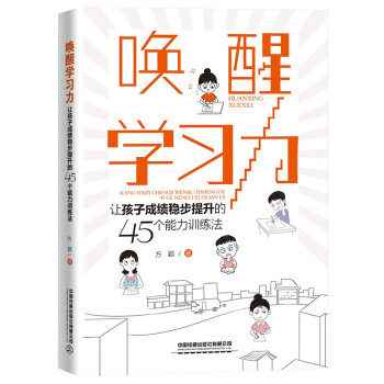 唤醒学习力 方颖著 9787113272050