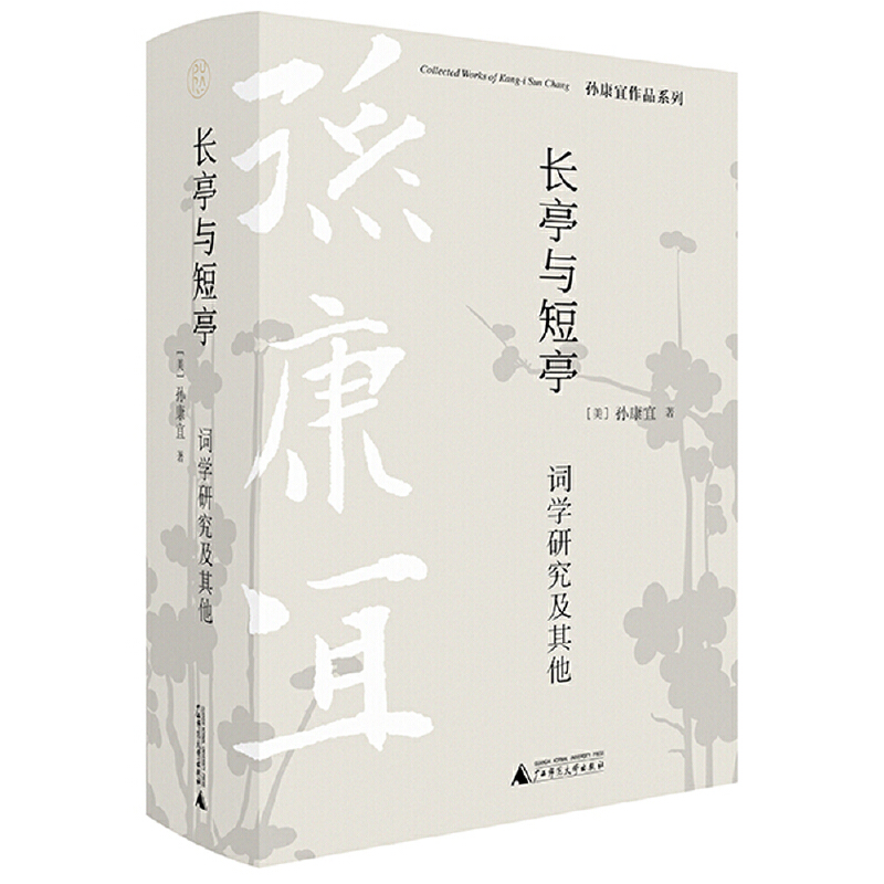 纯粹·长亭与短亭：词学研究及其他 [美]孙康宜 著，纯粹 Pura 出品 9787559847607