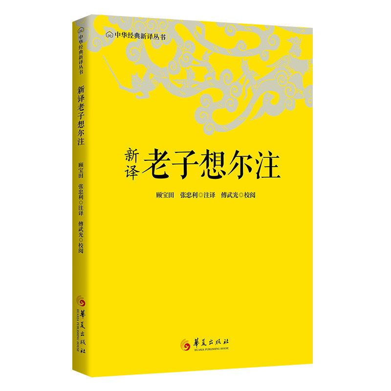 新译老子想尔注顾宝田, 张忠利注译华夏出版社9787522209531