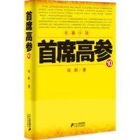 首席高参 瑞根著 9787556802890