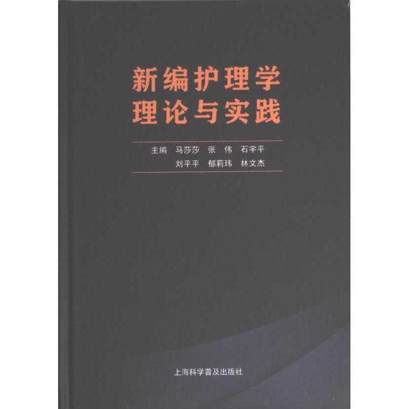 新编护理学理论与实践 主编马莎莎 ... [等] 9787542783622