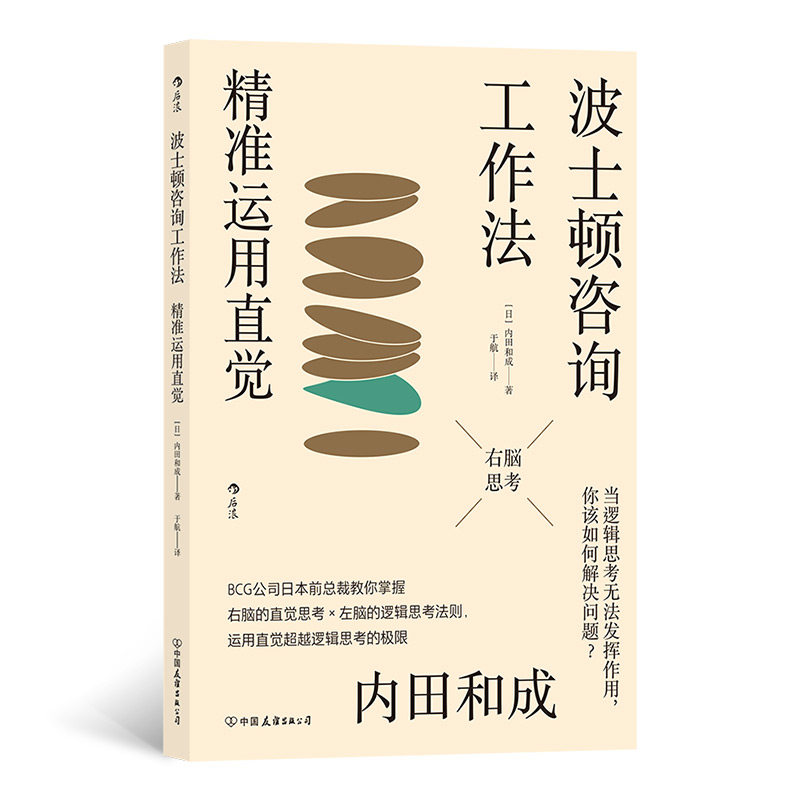 波士顿咨询工作法(日) 内田和成著中国友谊出版公司9787505753938