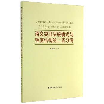 语义突显层级模式与致使结构的二语习得张京鱼著 9787516146217中国社会科学出版社