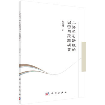 二语学习动机的回溯与跟踪研究 戴运财著 9787030689948