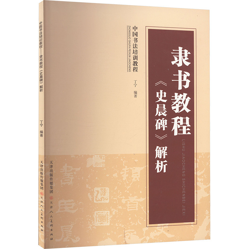 隶书教程 丁宁编著 9787572915093