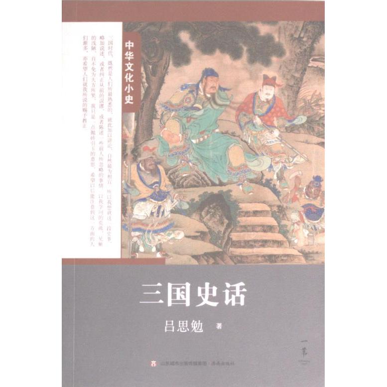 三国史话吕思勉著济南出版社9787548844105