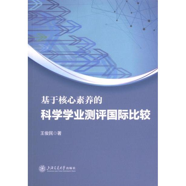 基于核心素养的科学学业测评国际比较 王俊民著 9787313291530