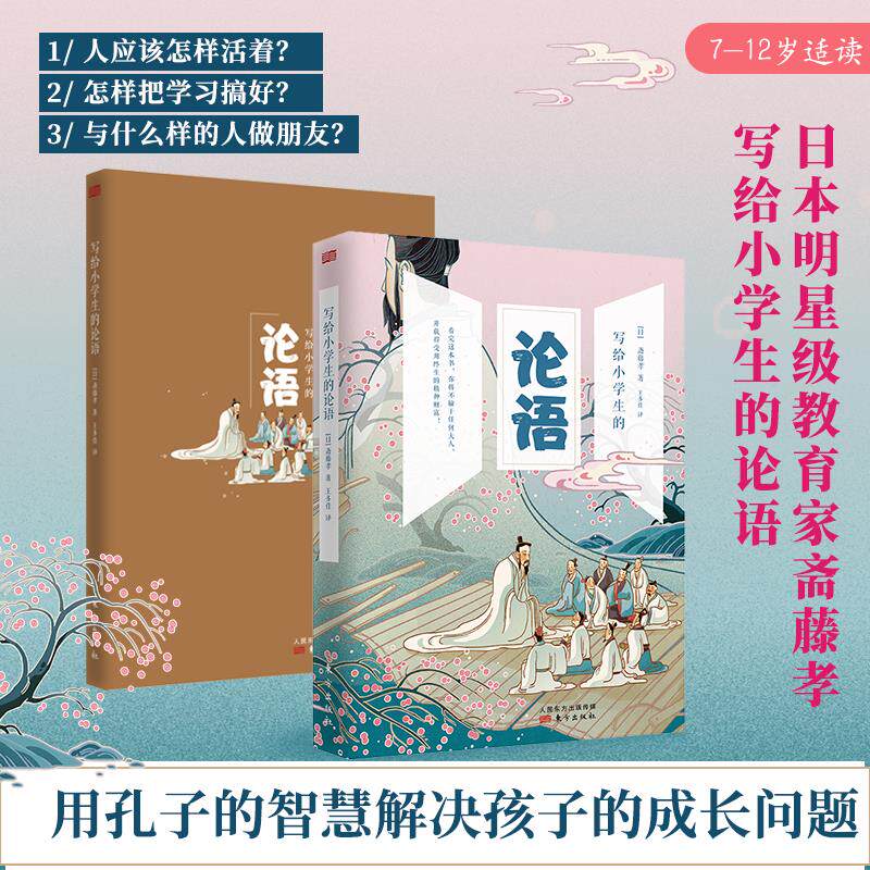 写给小学生的论语 (日) 斋藤孝著 9787520714808