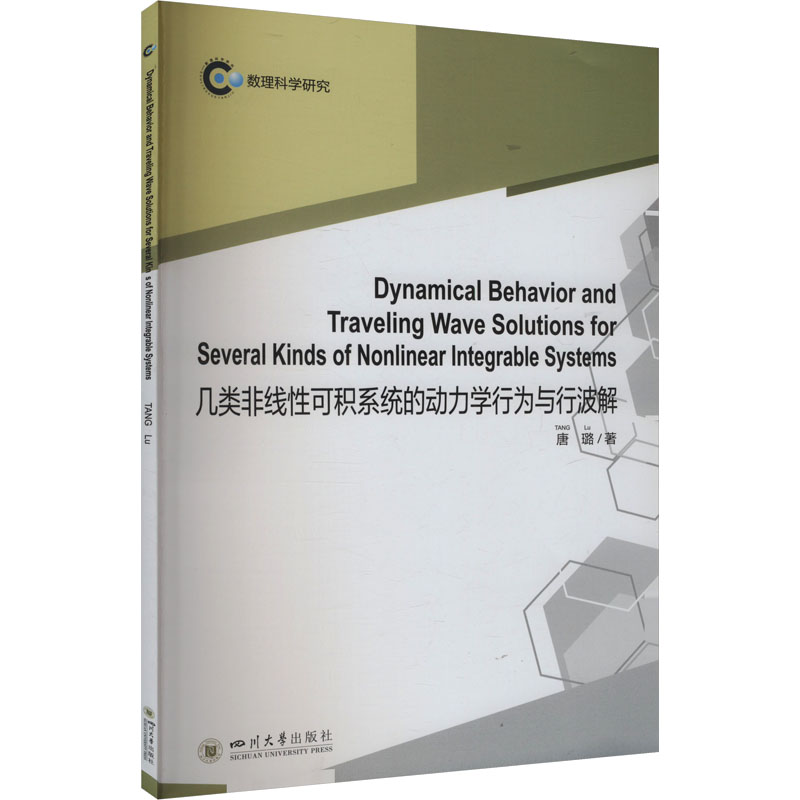 Dynamical behavior and traveling wave solutions for several kinds of nonlinear integrable systems 唐璐著 9787569070972