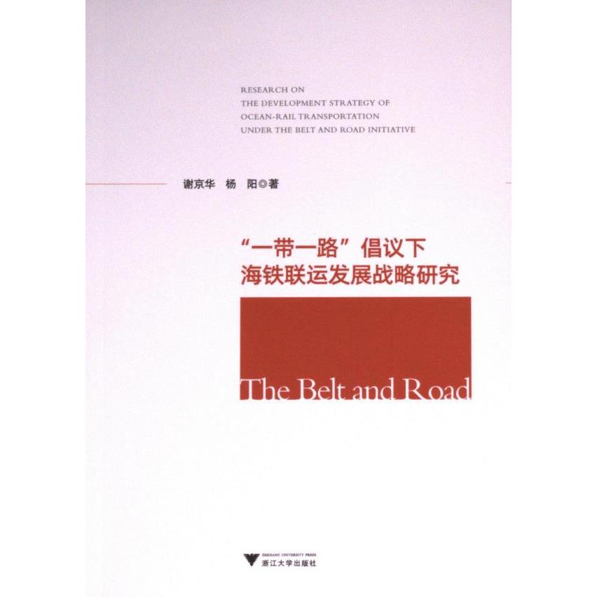 “一带一路”倡议下海铁联运发展战略研究 谢京华, 杨阳著 9787308234726