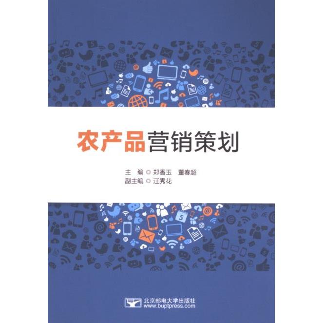 农产品营销策划 主编郑香玉, 董春超 9787563571819