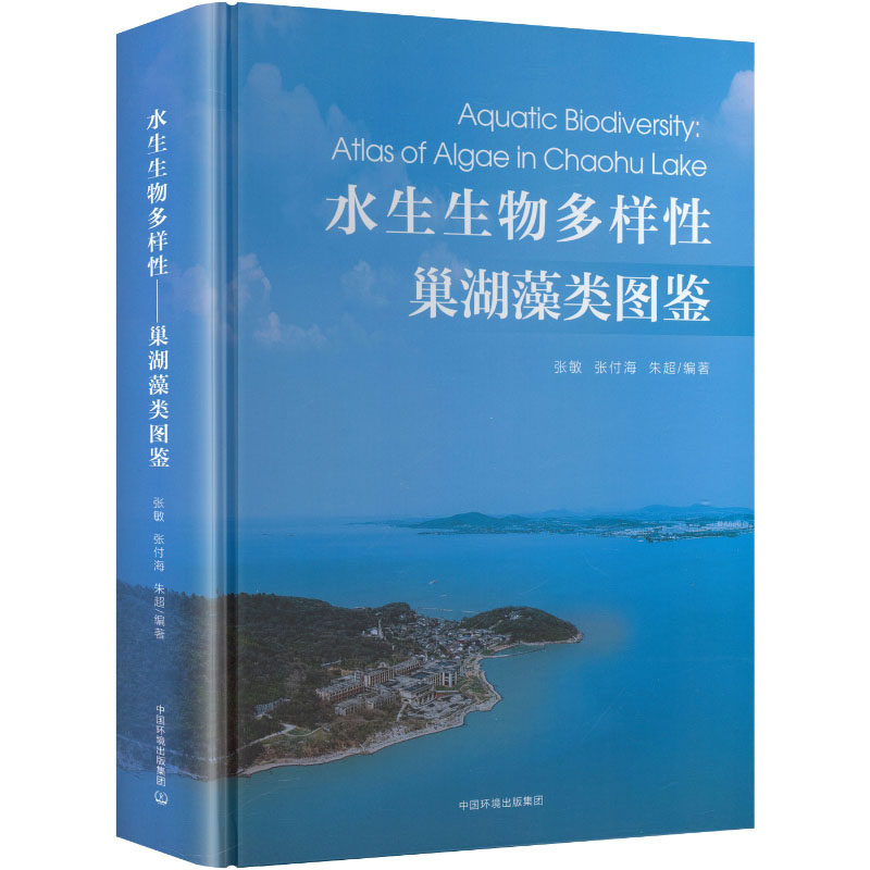 水生生物多样张敏, 张付海, 朱超编著中国环境出版集团9787511161079