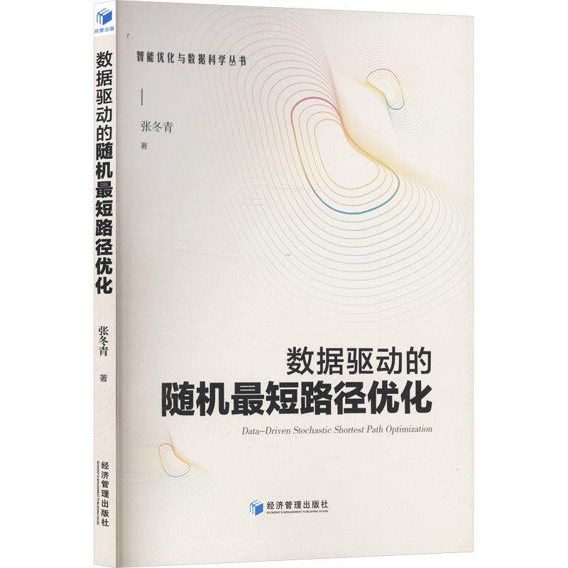 数据驱动的随机短路径优化张冬青著经济管理出版社9787524309543