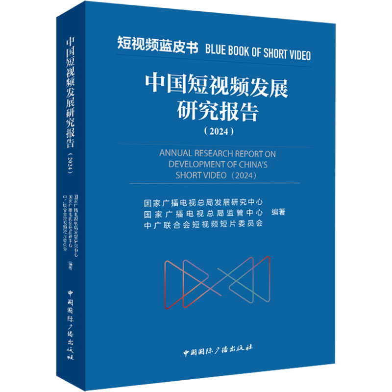 中国短视频发展研究报告 国家广播电视总局发展研究中心, 国家广播电视总局监管中心, 中广联合会短视频短片委员会编著