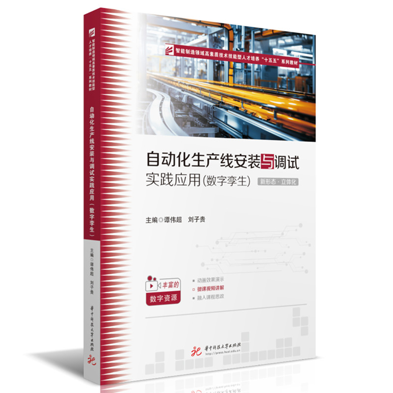 自动化生产线安装与调试实践应用 主编谭伟超, 刘子贵 9787577219905