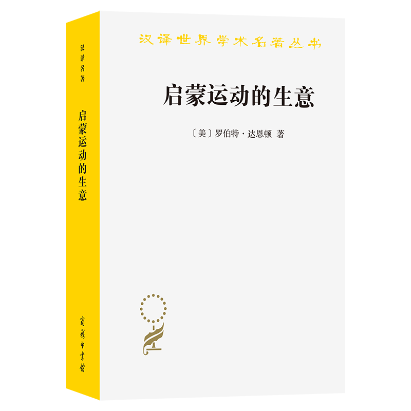 启蒙运动的生意 (美) 罗伯特·达恩顿著 9787100245722