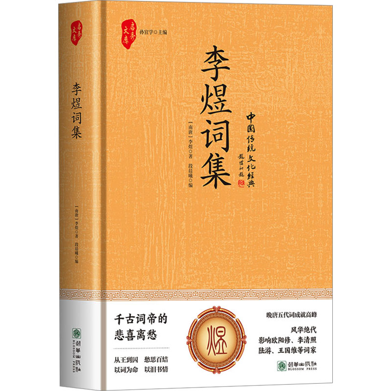李煜词集(南唐) 李煜著朝华出版社9787505455498