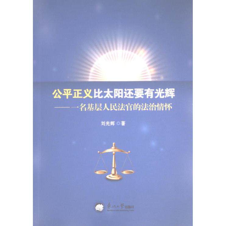 公平正义比太阳还要有光辉 刘光辉著 9787551731485