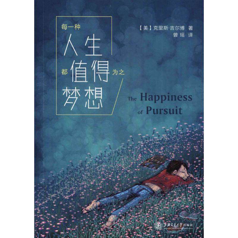 每一种人生都值得为之梦想(美) 克里斯·吉尔博著上海交通大学出版社9787313176066