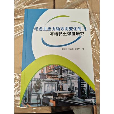 考虑主应力轴方向变化的冻结黏土强度研究 雷乐乐, 王大雁, 王振华著 9787522136011