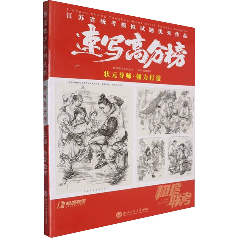 速写高分榜主编教学浙江工商大学出版社9787517867364