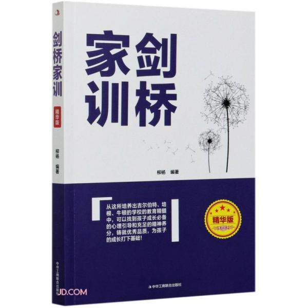 剑桥家训 柳杨编著 9787515827926