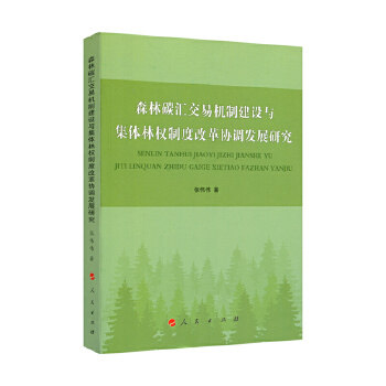 森林碳汇交易机制建设与集体林权制度改革协调发展研究 张伟伟著 9787010184517